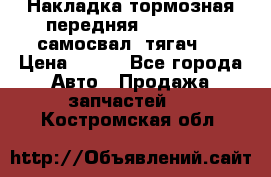 Накладка тормозная передняя Dong Feng (самосвал, тягач)  › Цена ­ 300 - Все города Авто » Продажа запчастей   . Костромская обл.
